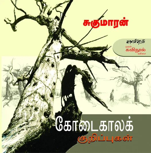 கோடைகாலக் குறிப்புகள்
