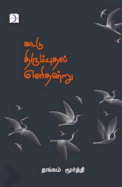 கூடு திரும்புதல் எளிதன்று