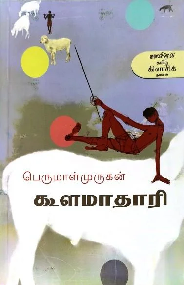 கூளமாதாரி