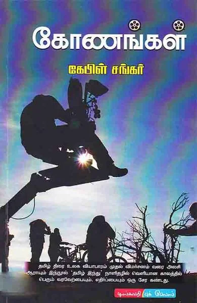 கோணங்கள்