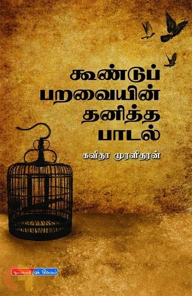 கூண்டுப் பறவையின் தனித்த பாடல்