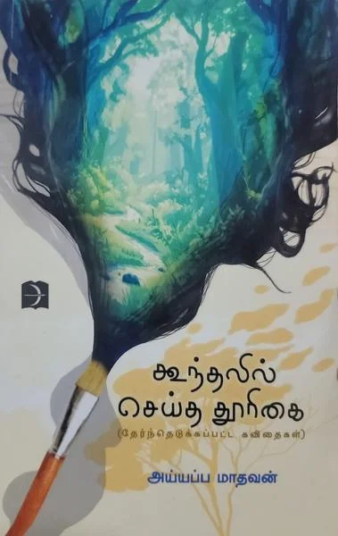 கூந்தலில் செய்த தூரிகை