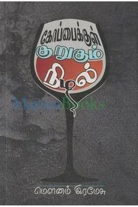 கோப்பைக்குள் குறுகும் நிழல்