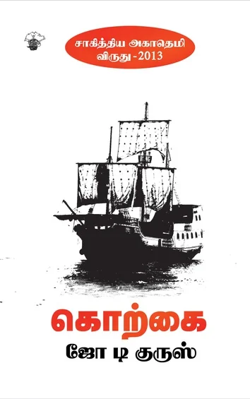 கொற்கை