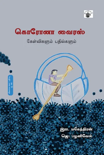 கொரோனா வைரஸ்: கேள்விகளும் பதில்களும்