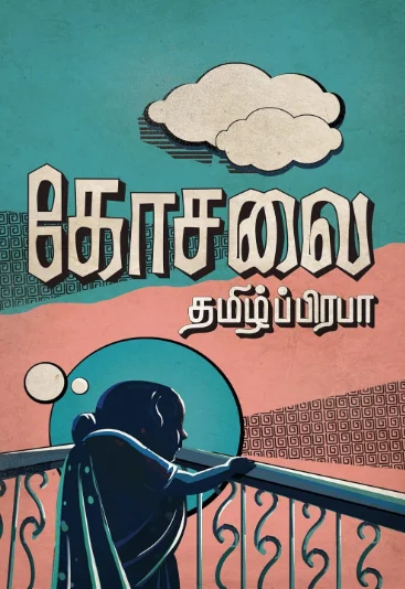 கோசலை