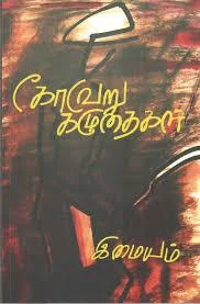 கோவேறு கழுதைகள்