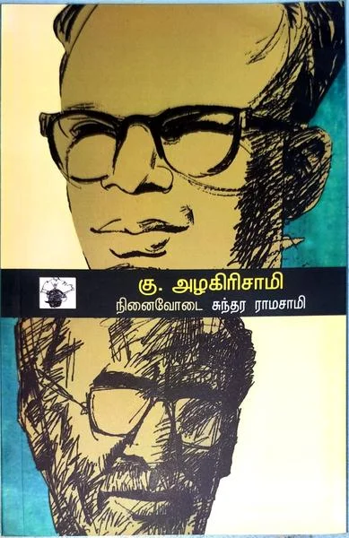 கு.அழகிரிசாமி நினைவோடை
