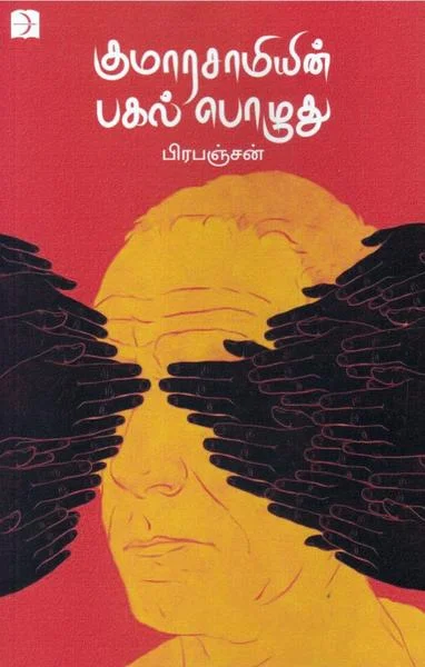 குமாரசாமியின் பகல் பொழுது