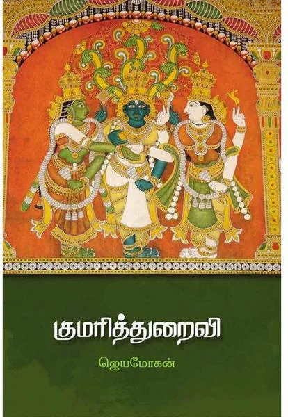 குமரித்துறைவி