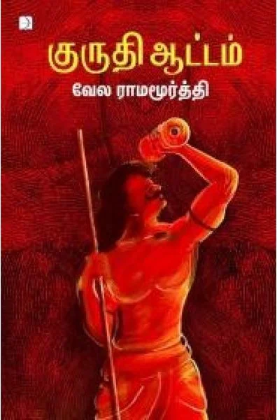 குருதி ஆட்டம்