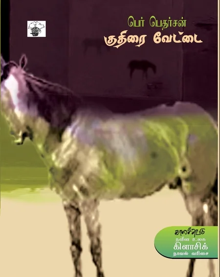குதிரை வேட்டை