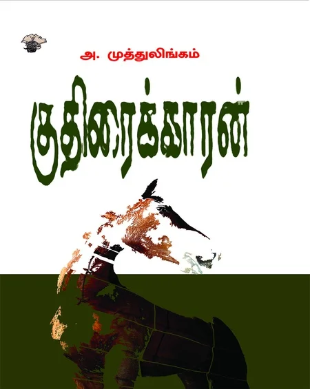 குதிரைக்காரன்