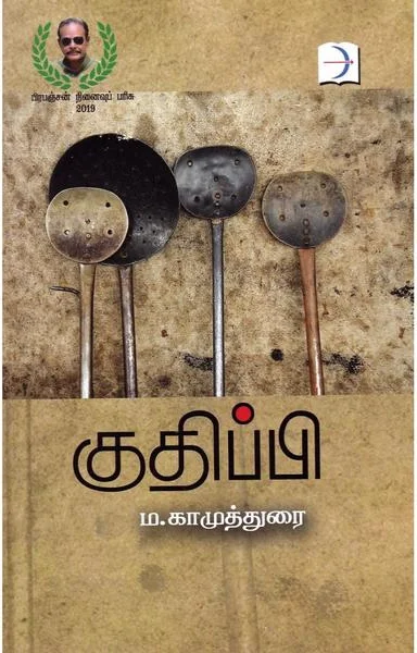 குதிப்பி