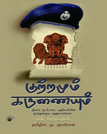 குற்றமும் கருணையும்