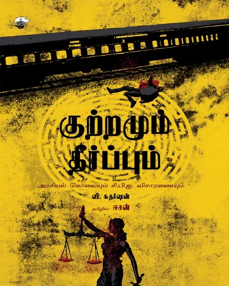 குற்றமும் தீர்ப்பும்