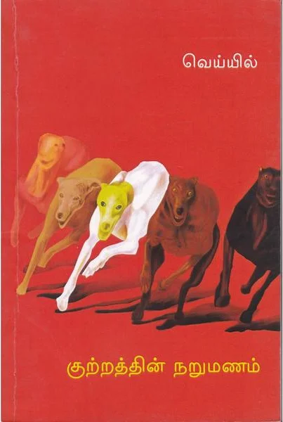 குற்றத்தின் நறுமணம்