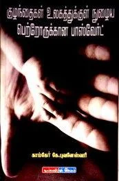 குழந்தைகள் உலகத்துக்குள் நுழைய