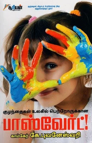 குழந்தைகள் உலகில் பெற்றோருக்கான பாஸ்வேர்ட்