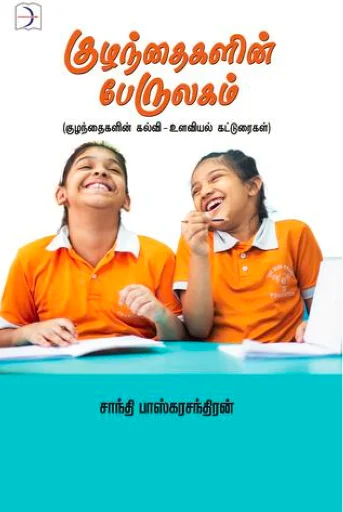 குழந்தைகளின் பேருலகம்