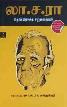 லா.ச.ரா (தேர்ந்தெடுத்த சிறுகதைகள்)