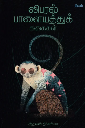 லிபரல் பாளையத்துக் கதைகள்