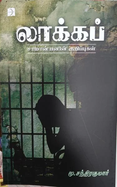 லாக்கப்