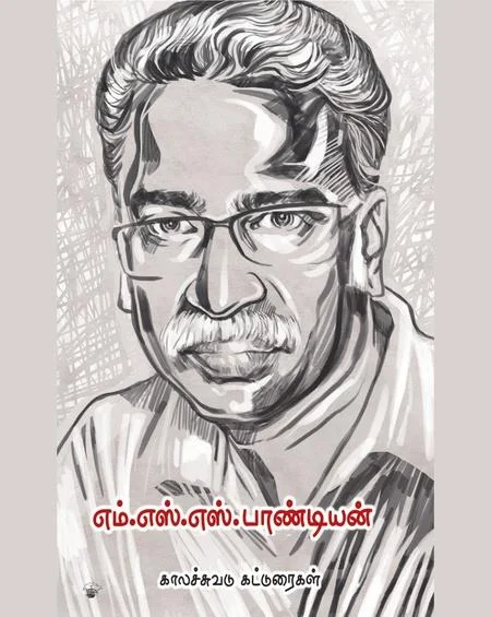 எம்.எஸ்.எஸ்.பாண்டியன்