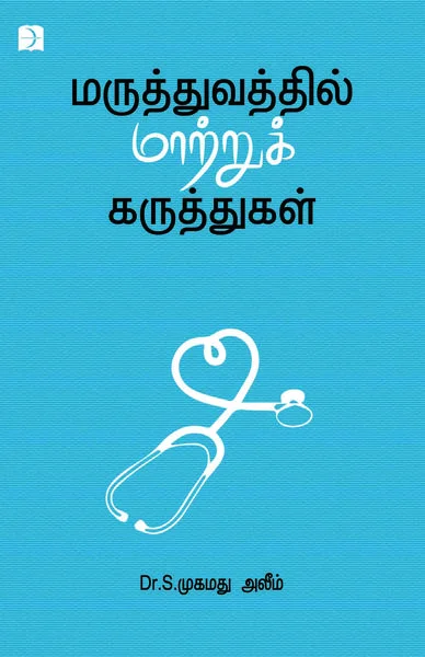 மருத்துவத்தில் மாற்றுக் கருத்துக்கள்