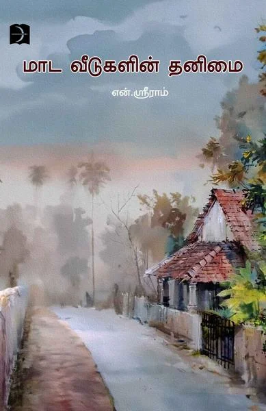 மாட வீடுகளின் தனிமை