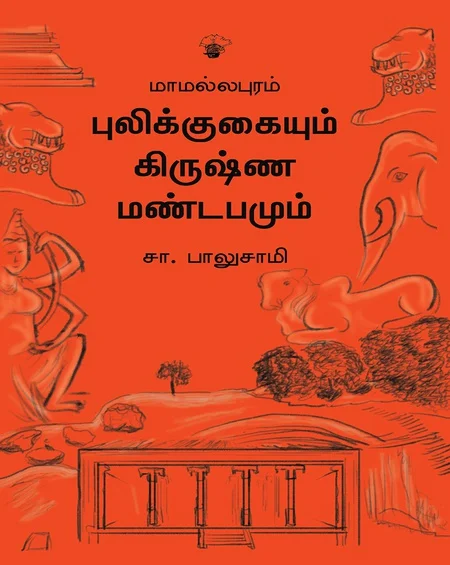 மாமல்லபுரம்: புலிக்குகையும் கிருஷ்ண மண்டபமும்