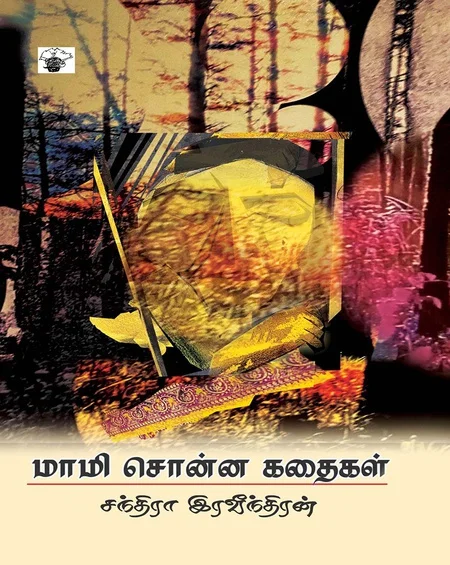 மாமி சொன்ன கதைகள்