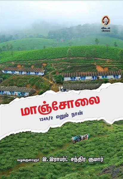 மாஞ்சோலை 1349/2 எனும் நான்