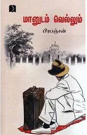 மானுடம் வெல்லும்