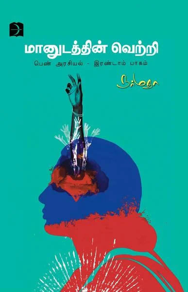 மானுடத்தின் வெற்றி