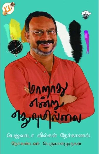 மாறாது என்று எதுவுமில்லை