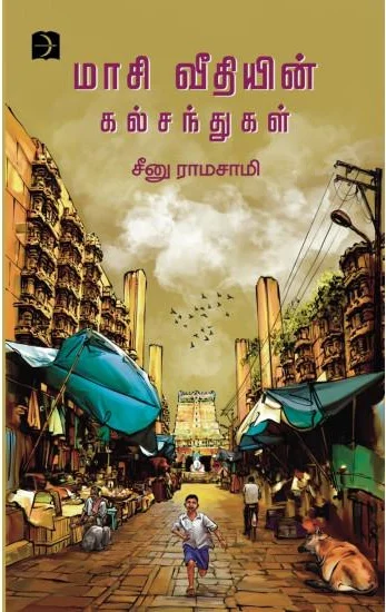 மாசி வீதியின் கல்சந்துகள்