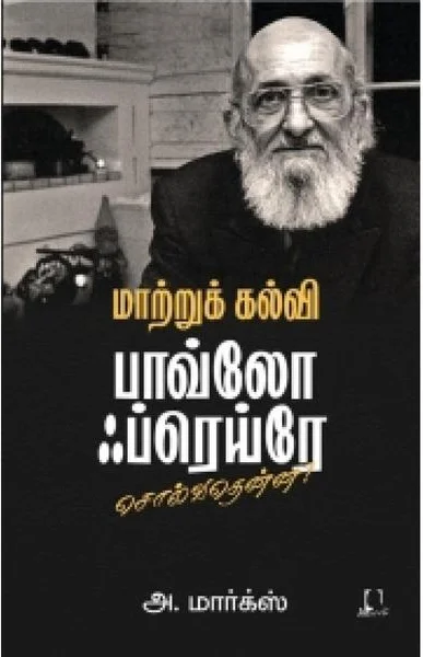 மாற்றுக் கல்வி: பாவ்லோ ஃப்ரெய்ரே சொல்வதென்ன?