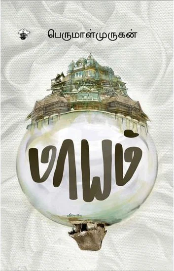 மாயம்