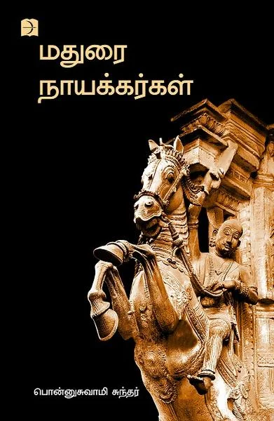 மதுரை நாயக்கர்கள்