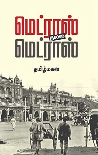 மெட்ராஸ் நல்ல மெட்ராஸ்