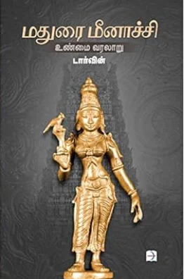 மதுரை மீனாச்சி உண்மை வரலாறு