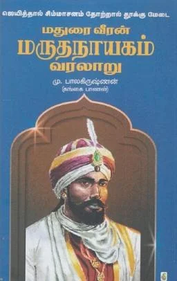 மதுரை வீரன் மருதநாயகம் வரலாறு