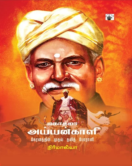 மகாத்மா ஐயங்காளி