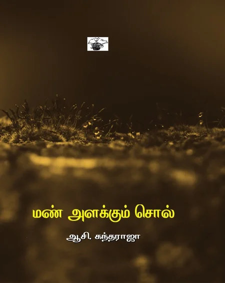 மண் அளக்கும் சொல்