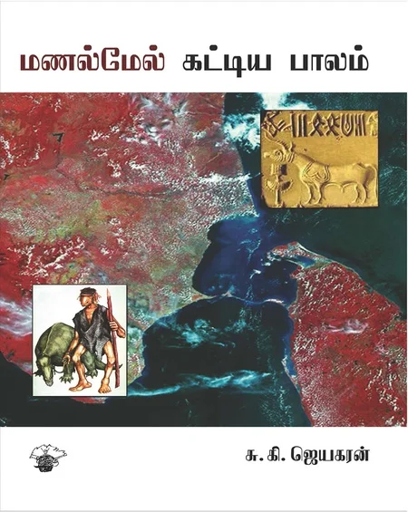 மணல் மேல் கட்டிய பாலம்