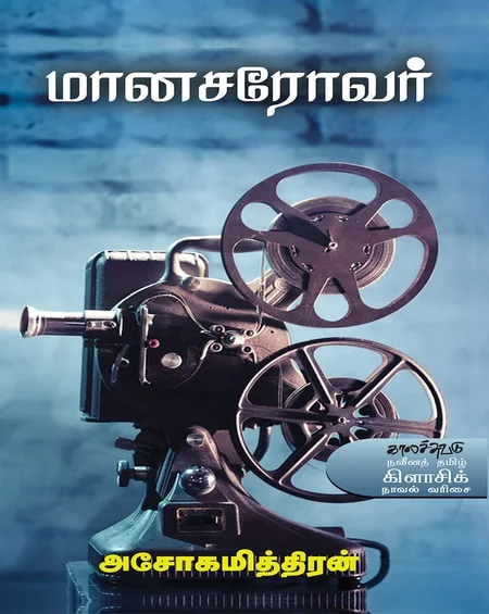 மானசரோவர்
