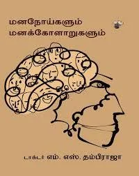 மணவளர்ச்சி குறைபாடுகள்