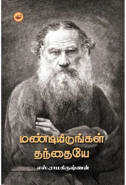 மண்டியிடுங்கள் தந்தையே