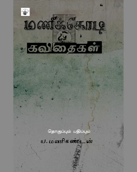 மணிக்கொடி கவிதைகள்